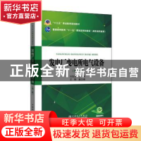 正版 发电厂变电所电气设备 刘宝贵主编 中国电力出版社 97875198