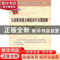 正版 行政职业能力测验历年真题精解:2014版 王甫银主编 人民出版