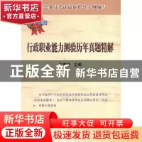 正版 行政职业能力测验历年真题精解:2014版 王甫银主编 人民出版