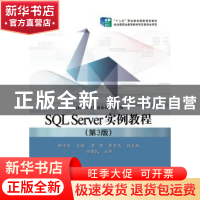 正版 SQL Server实例教程 杨学全主编 电子工业出版社 9787121241