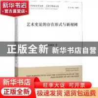 正版 艺术史论的存在形式与新视阈 夏燕靖著 中国文联出版社 9787