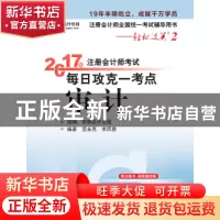 正版 2017年注册会计师考试每日攻克一考点:审计 范永亮,李凤香