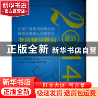 正版 全国广播电视编辑记者、播音员主持人资格考试考前辅导教材: