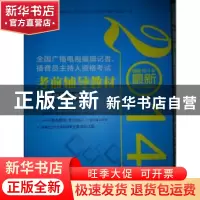 正版 全国广播电视编辑记者、播音员主持人资格考试考前辅导教材: