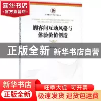 正版 顾客间互动风格与体验价值创造 李志兰著 经济管理出版社 97