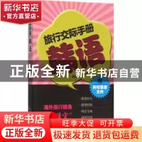 正版 旅行交际手册:韩语 余延河[著] 中国旅游出版社 97875032554
