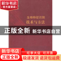 正版 生物特征识别技术与方法 胡德文,陈芳林编著 国防工业出版