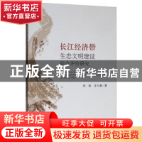正版 长江经济带生态文明建设综合评价研究 孙欣 经济科学出版社