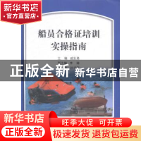 正版 船员合格证培训实操指南 戚发勇主编 大连海事大学出版社 97