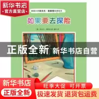 正版 如果要去探险 弗夫尤·泰斯塔 人民文学出版社 9787020122691