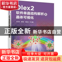 正版 Olex2软件单晶结构解析及晶体可视化 张江威,李凤彩,魏永革