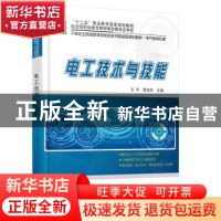 正版 电工技术与技能 王平,贾玉凤主编 北京大学出版社 97873012