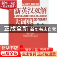 正版 新英汉双解大词典 潘熙祥主编 华语教学出版社 978751380515