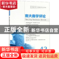 正版 南大商学评论:42:42 刘志彪 南京大学出版社 9787305210266