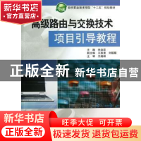 正版 高级路由与交换技术项目引导教程 宋焱宏主编 中国水利水电