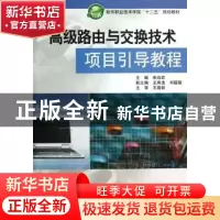 正版 高级路由与交换技术项目引导教程 宋焱宏主编 中国水利水电