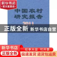 正版 中国农村研究报告:2011年 农业部农村经济研究中心编 中国财