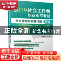 正版 社会工作者职业水平考试考点精编与真题详解:2019:初级:综合