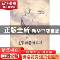 正版 道家的管理之法 徐徳凝著 大连理工大学出版社 978756118187