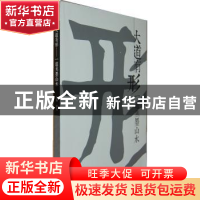 正版 大道有形:一道焦墨山水 赵勇主编 中国书店 9787514908602