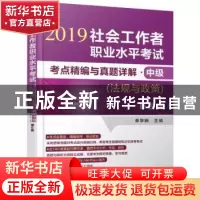 正版 社会工作者职业水平考试考点精编与真题详解:中级:法规与政