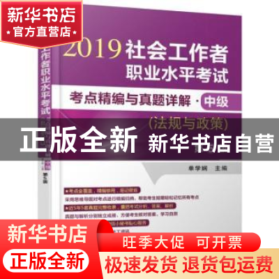 正版 社会工作者职业水平考试考点精编与真题详解:中级:法规与政