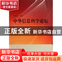 正版 中华信息科学论坛:2013年 第1卷 郭洪渊 等 中国社会科学出