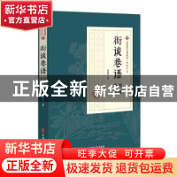 正版 街谈巷语:情血原谅 程瞻庐 中国文史出版社 9787520509114