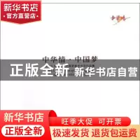 正版 2013中华情·中国梦美术书法作品集 覃志刚 中国文联出版社 9