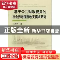 正版 基于公共财政视角的社会养老保险收支模式研究 吴国玖著 中