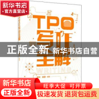 正版 TPO写作全解 孟炎,赵波编著 中国人民大学出版社 978730026