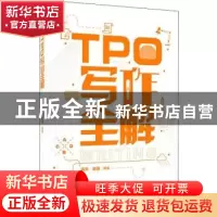 正版 TPO写作全解 孟炎,赵波编著 中国人民大学出版社 978730026
