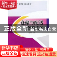 正版 仓储与配送管理实务 谢翠梅主编 北京交通大学出版社 978751