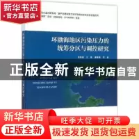 正版 环渤海地区污染压力的统筹分区与调控研究 栾维新,王辉,康敏