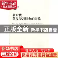 正版 新时代英汉学习词典的研编 陈国华 商务印书馆有限公司 9787