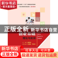正版 创业基础:理论与实训 章春苗 中国人民大学出版社 978730026