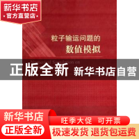 正版 粒子输运问题的数值模拟 王尚武,张树发,马燕云编著 国防