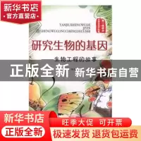 正版 研究生物的基础:生物工程的故事 陈芳烈主编 泰山出版社