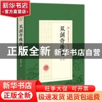 正版 双剑奇侠传:第二部 赵焕亭 著 中国文史出版社 97875205083