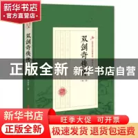 正版 双剑奇侠传:第二部 赵焕亭 著 中国文史出版社 97875205083