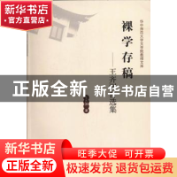 正版 裸学存稿:王齐州自选集 王齐洲著 华中师范大学出版社 97875