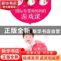 正版 国际育婴师妈妈的游戏课 黄文慧著 同心出版社 97
