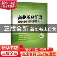 正版 商业承兑汇票融资操作培训手册:二 立金银行培训中心教材编