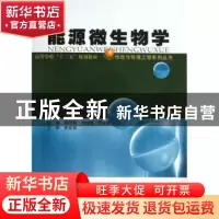 正版 能源微生物学 郑国香,刘瑞娜,李永峰主编 哈尔滨工业大学