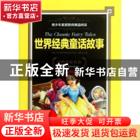 正版 世界经典童话故事 《青少年素质教育精品阅读》编委会编 上