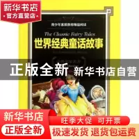 正版 世界经典童话故事 《青少年素质教育精品阅读》编委会编 上