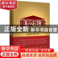 正版 重塑形象:“重塑中国石油良好形象”大讨论实践读本 《重塑