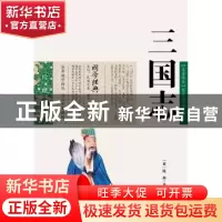 正版 三国志 (晋)陈寿 ,周成 编 云南人民出版社 978722207894