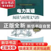 正版 电力英语阅读与应用文写作:双色版 刘然主编 中国电力出版社