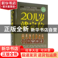 正版 20几岁就定位:全民阅读提升版 邱霜霜编著 中国华侨出版社 9